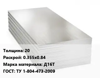 Алюминиевый лист 20 0.355х0.84 Марка: Д16Т ГОСТ: ТУ 1-804-473-2009